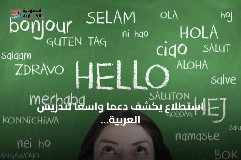 استطلاع يكشف دعمًا واسعًا لتدريس العربية في المدارس الأمريكية رغم ندرة توفرها