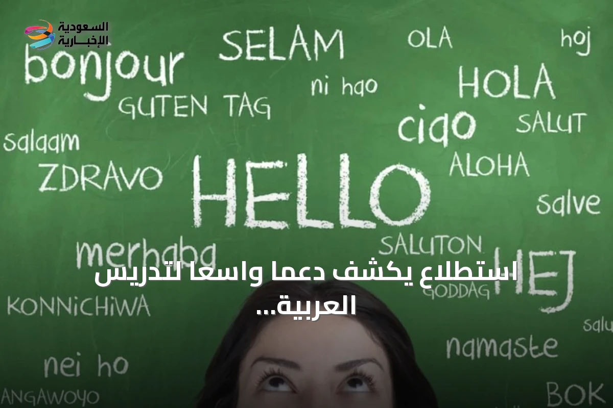 استطلاع يكشف دعمًا واسعًا لتدريس العربية في المدارس الأمريكية رغم ندرة توفرها