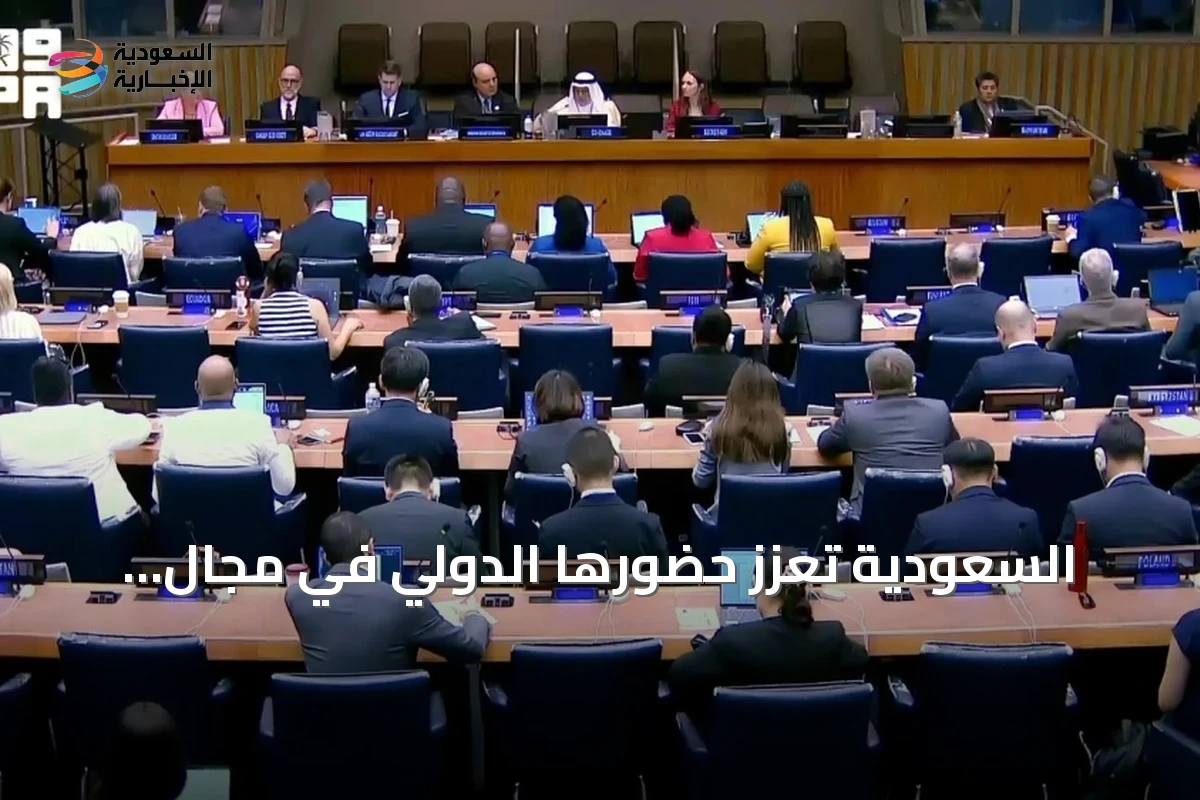 السعودية تعزز حضورها الدولي في مجال المعلومات الجيومكانية