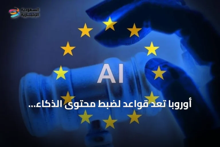 أوروبا تُعِد قواعد لضبط محتوى الذكاء الاصطناعي وتعزيز الشفافية