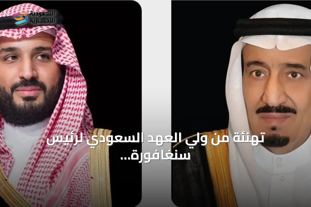تهنئة من ولي العهد السعودي لرئيس سنغافورة بمناسبة اليوم الوطني