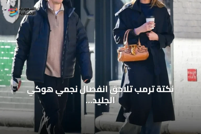 نكتة ترمب تلاحق انفصال نجمي هوكي الجليد والبوب