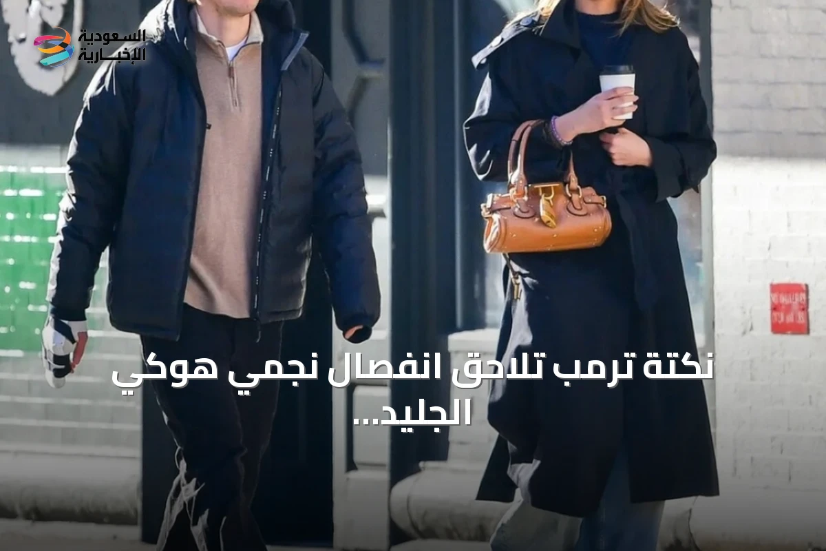 نكتة ترمب تلاحق انفصال نجمي هوكي الجليد والبوب