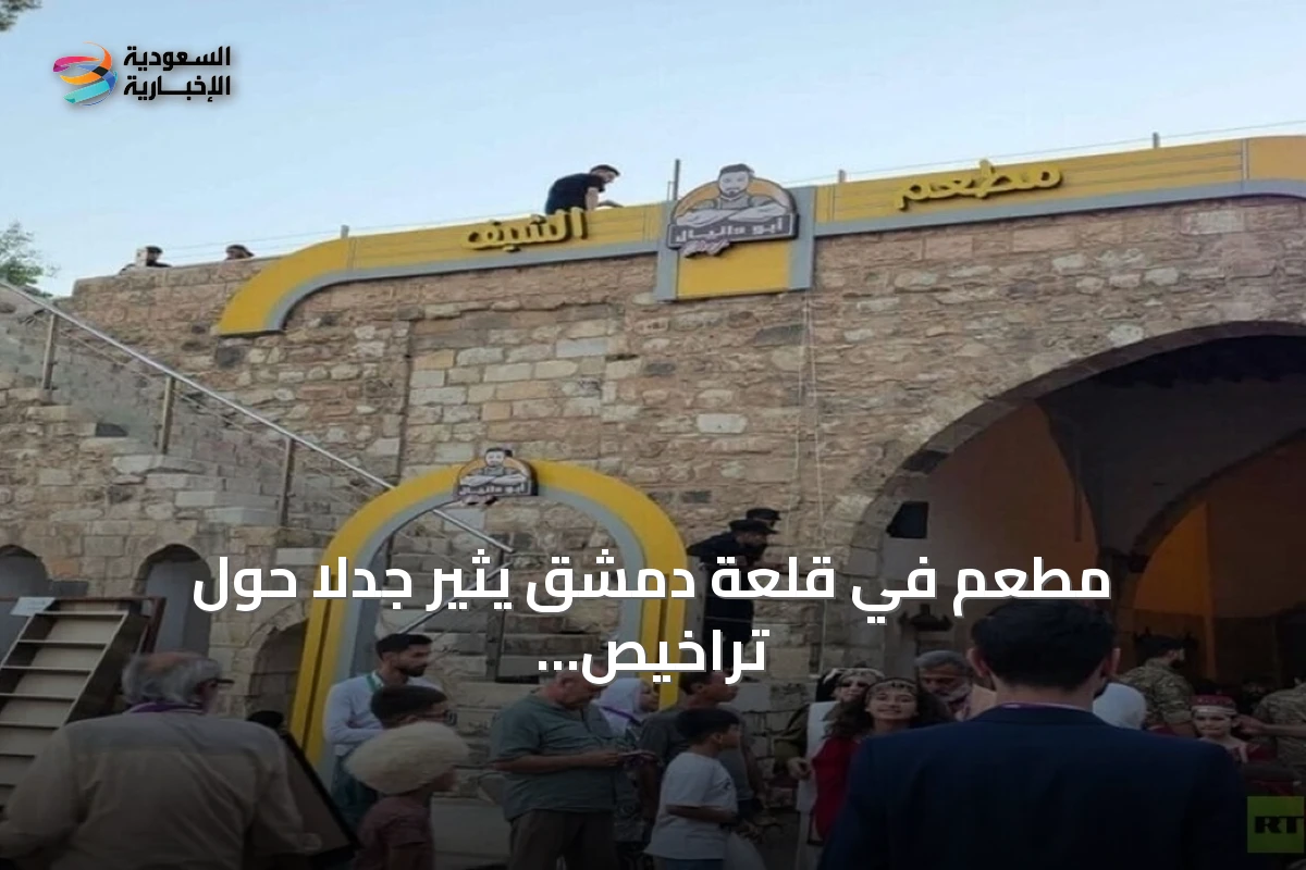 مطعم في قلعة دمشق يثير جدلاً حول تراخيص الاستثمار الأثري