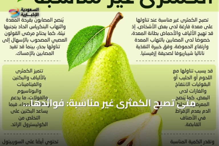 متى تصبح الكمثرى غير مناسبة: فوائدها وموانع استهلاكها