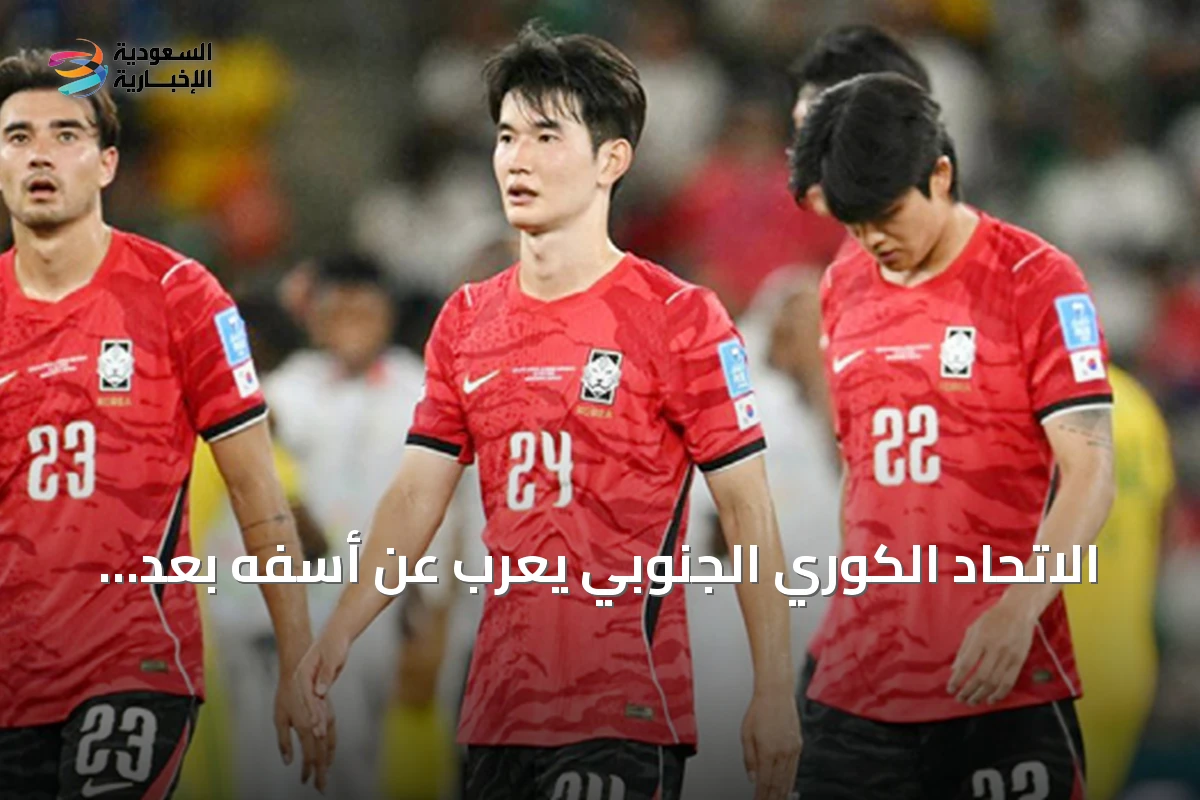 الاتحاد الكوري الجنوبي يعرب عن أسفه بعد فضيحة مدوية عقب الخروج من المونديال