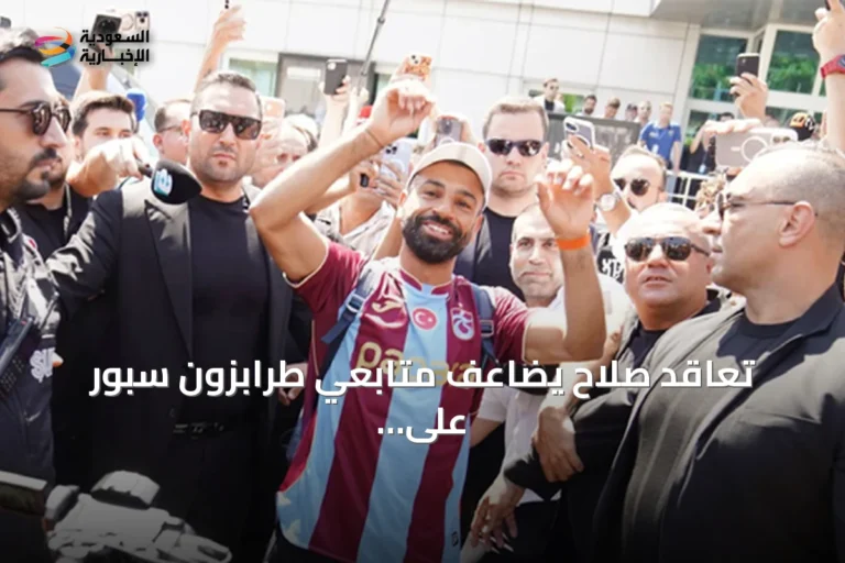 تعاقد صلاح يضاعف متابعي طرابزون سبور على منصات التواصل