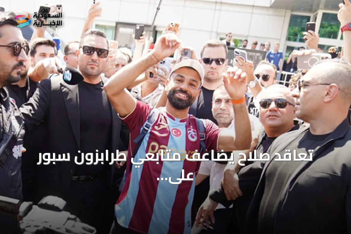تعاقد صلاح يضاعف متابعي طرابزون سبور على منصات التواصل