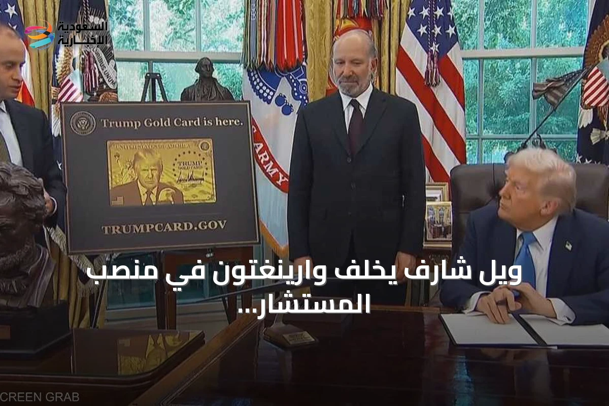 ويل شارف يخلف وارينغتون في منصب المستشار القانوني للبيت الأبيض