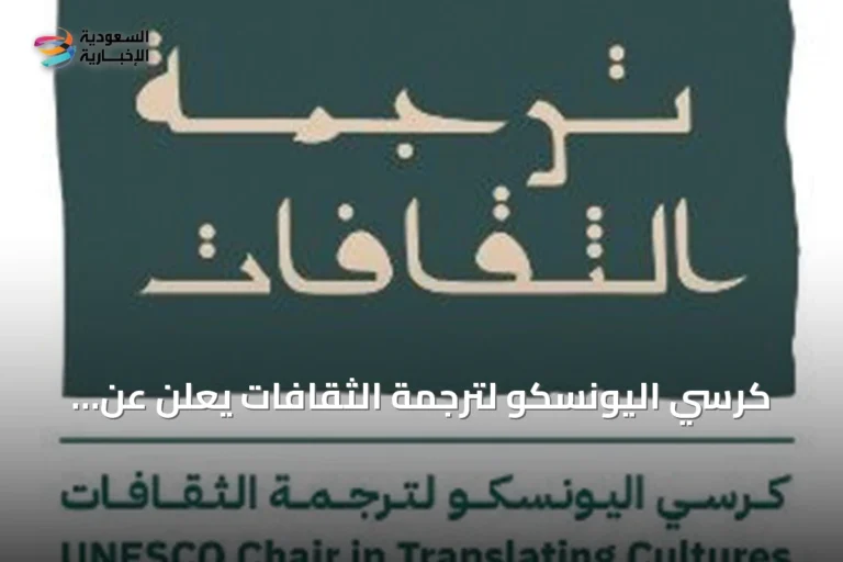 كرسي اليونسكو لترجمة الثقافات يعلن عن إصدار كتاب جديد في أغسطس 2026