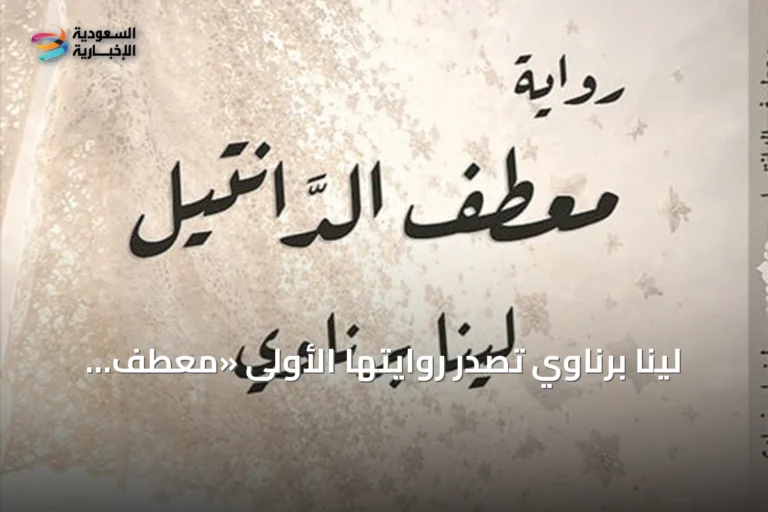لينا برناوي تصدر روايتها الأولى «معطف الدانتيل» وتتناول قضايا المرأة النفسية والاجتماعية