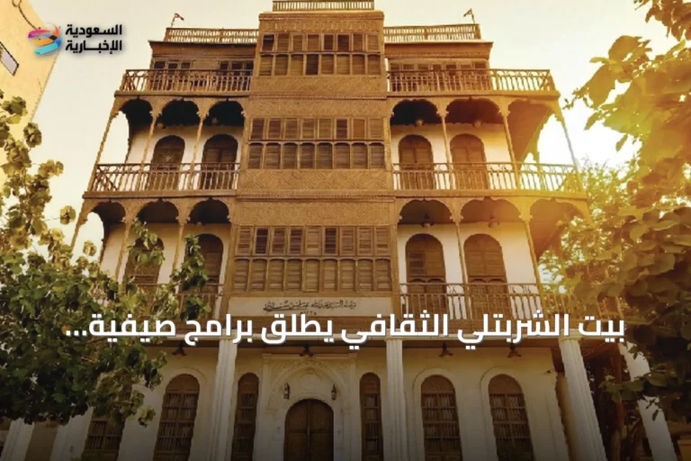 بيت الشربتلي الثقافي يطلق برامج صيفية لتنشيط الحراك المعرفي في جدة التاريخية