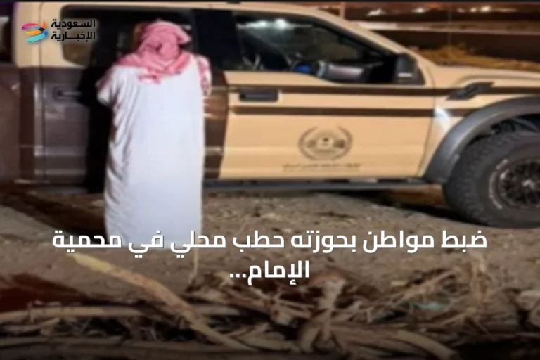 ضبط مواطن بحوزته حطب محلي في محمية الإمام تركي بن عبدالله الملكية