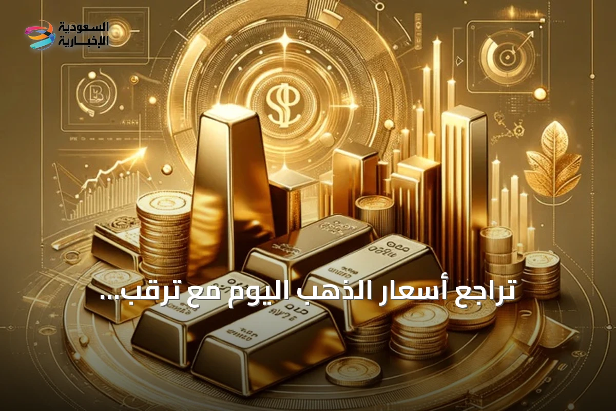 تراجع أسعار الذهب اليوم مع ترقب المستثمرين لبيانات التضخم الأمريكية