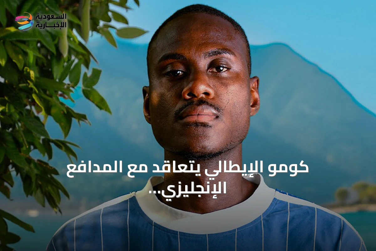 كومو الإيطالي يتعاقد مع المدافع الإنجليزي تشالوباه قادماً من تشيلسي