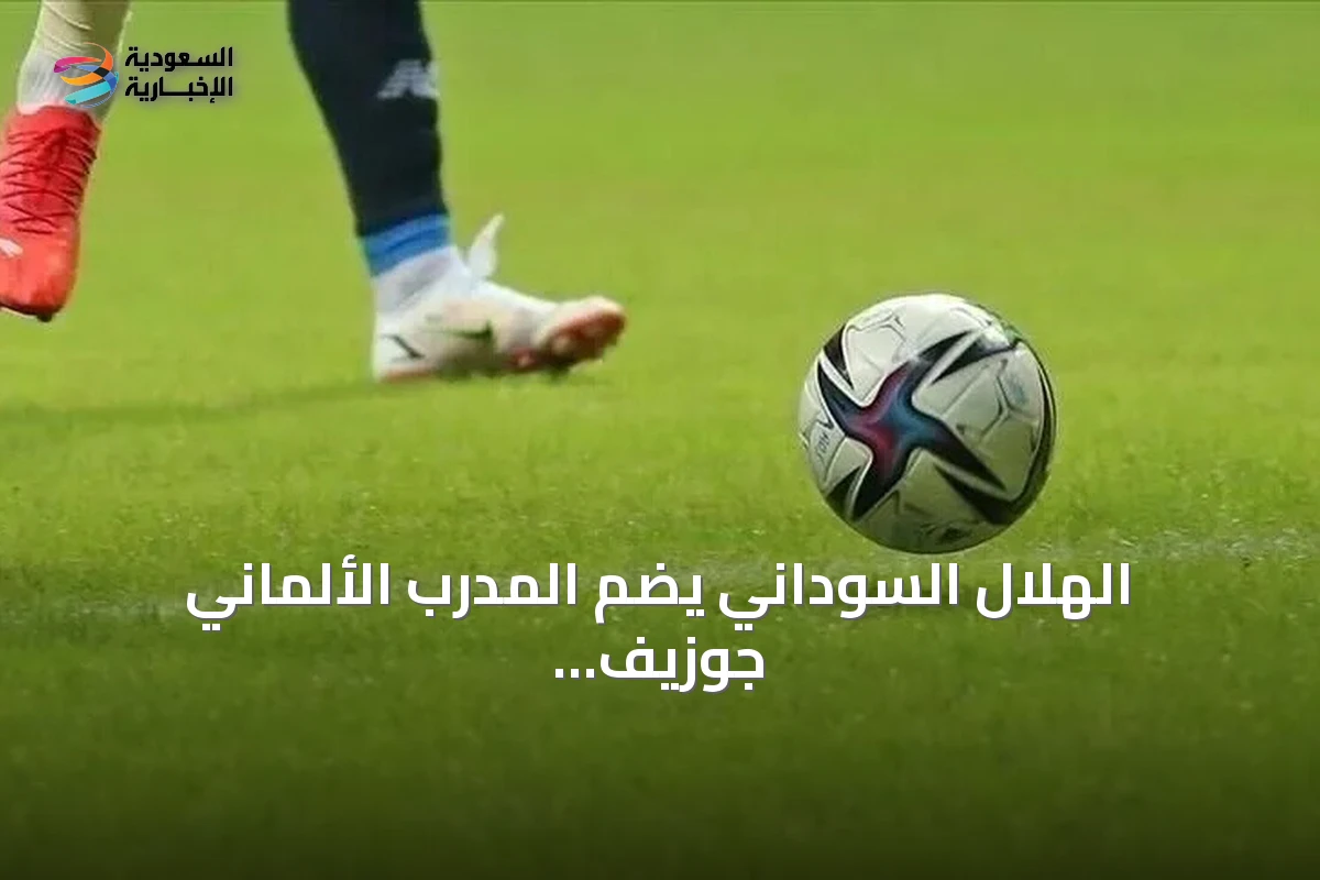 الهلال السوداني يضم المدرب الألماني جوزيف زينباور لقيادة الفريق لمدة عامين