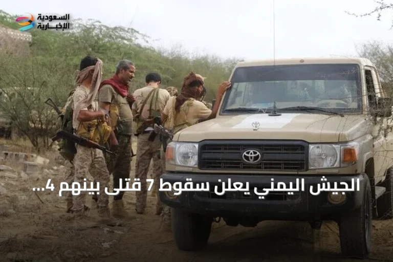 الجيش اليمني يعلن سقوط 7 قتلى بينهم 4 عسكريين في هجوم حوثي على المخا