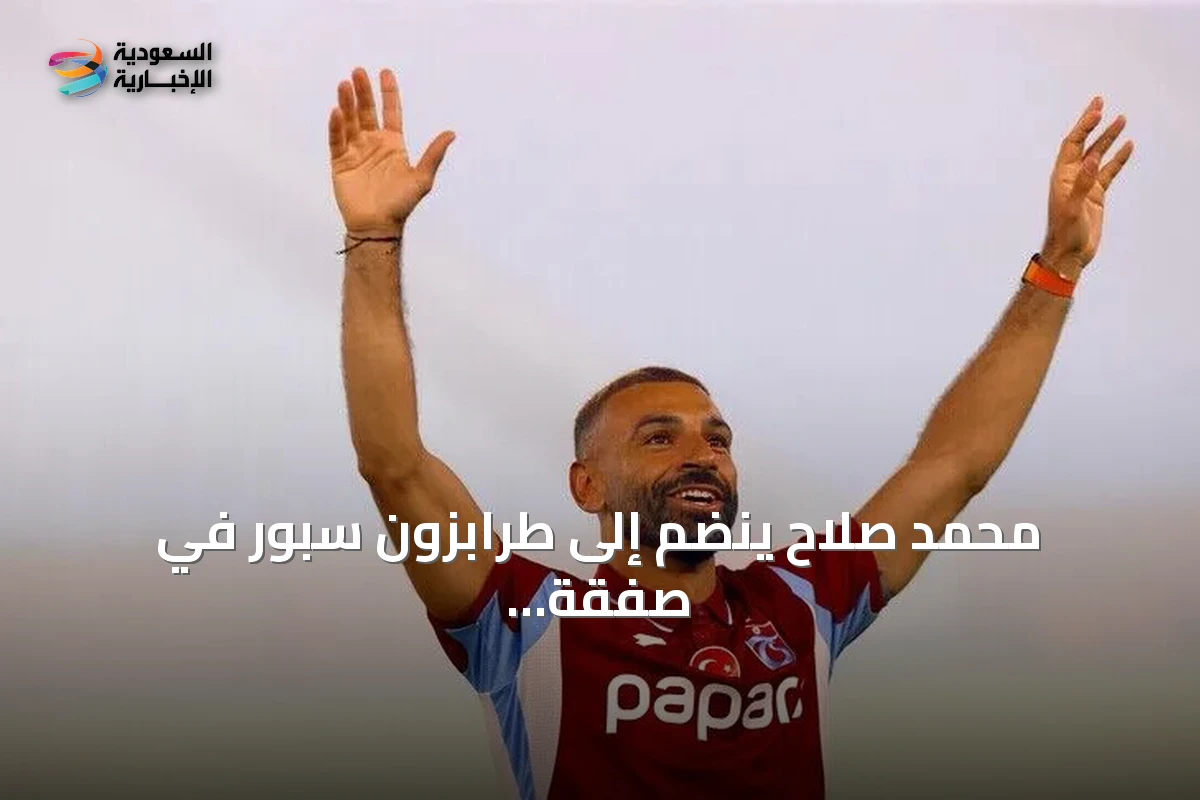 محمد صلاح ينضم إلى طرابزون سبور في صفقة تاريخية تعزز حضور الكرة التركية عالمياً