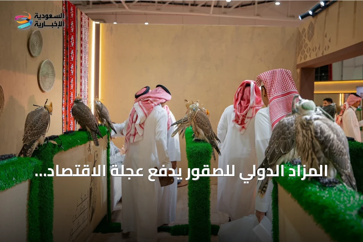 المزاد الدولي للصقور يدفع عجلة الاقتصاد المرتبط بالصقارة في المملكة
