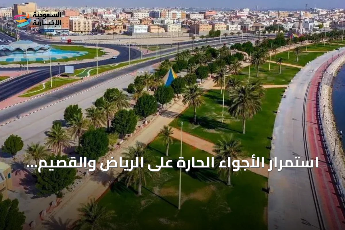 استمرار الأجواء الحارة على الرياض والقصيم والشمالية مع فرص أمطار رعدية في الجنوب