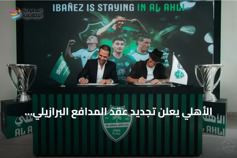 الأهلي يعلن تجديد عقد المدافع البرازيلي روجر إيبانيز حتى 2030
