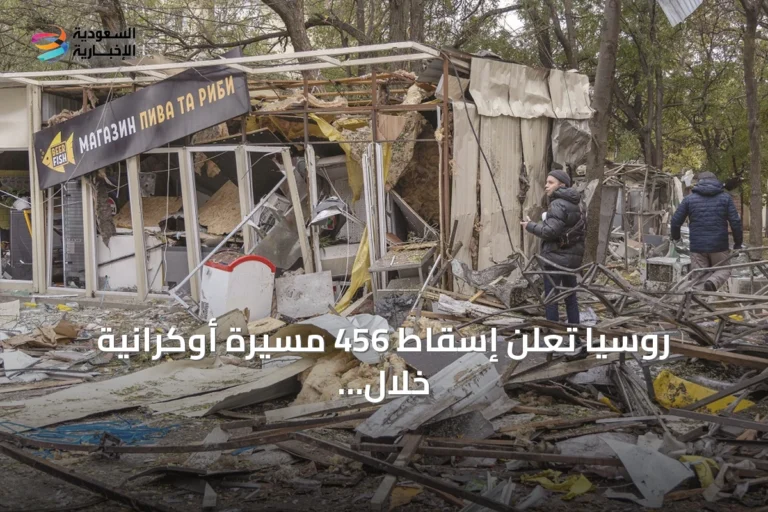 روسيا تعلن إسقاط 456 مسيّرة أوكرانية خلال الليل وتحدث خسائر في تتارستان وبيلغورود