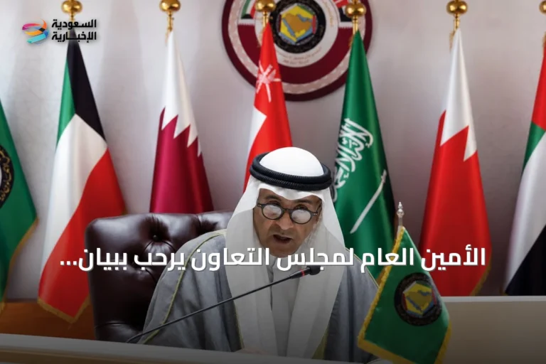 الأمين العام لمجلس التعاون يرحب ببيان مجلس الأمن ويؤكد مساندة دول الخليج للإجراءات السعودية