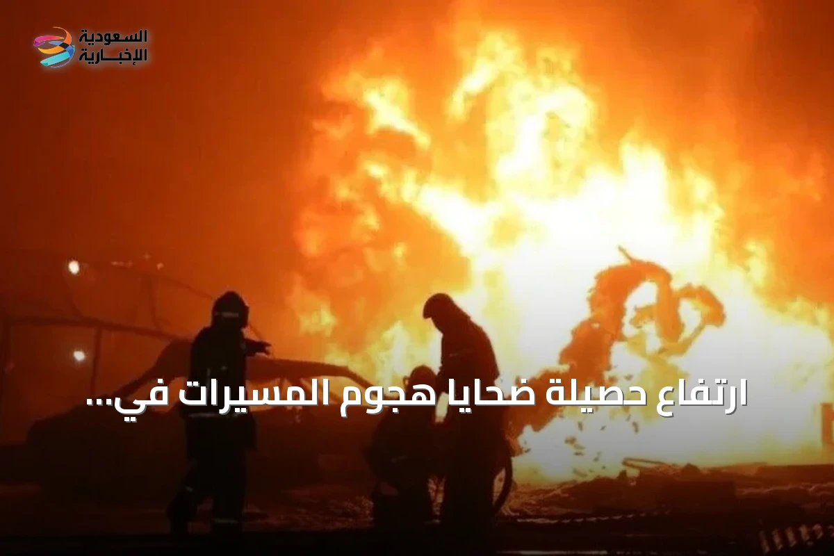 ارتفاع حصيلة ضحايا هجوم المسيرات في تتارستان إلى 12 قتيلاً و39 جريحاً
