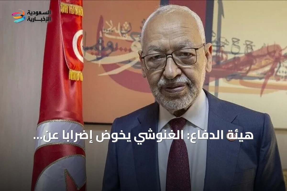 هيئة الدفاع: الغنوشي يخوض إضراباً عن الطعام والدواء منذ خمسة أيام احتجاجاً على العزلة