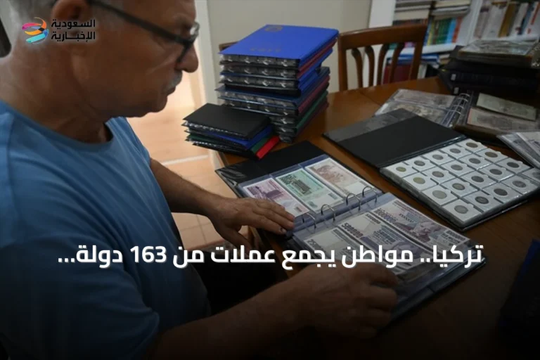 تركيا.. مواطن يجمع عملات من 163 دولة ويهدف لجمعها من جميع دول العالم
