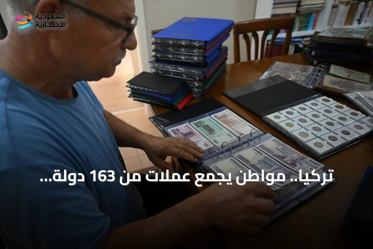 تركيا.. مواطن يجمع عملات من 163 دولة ويهدف لجمعها من جميع دول العالم