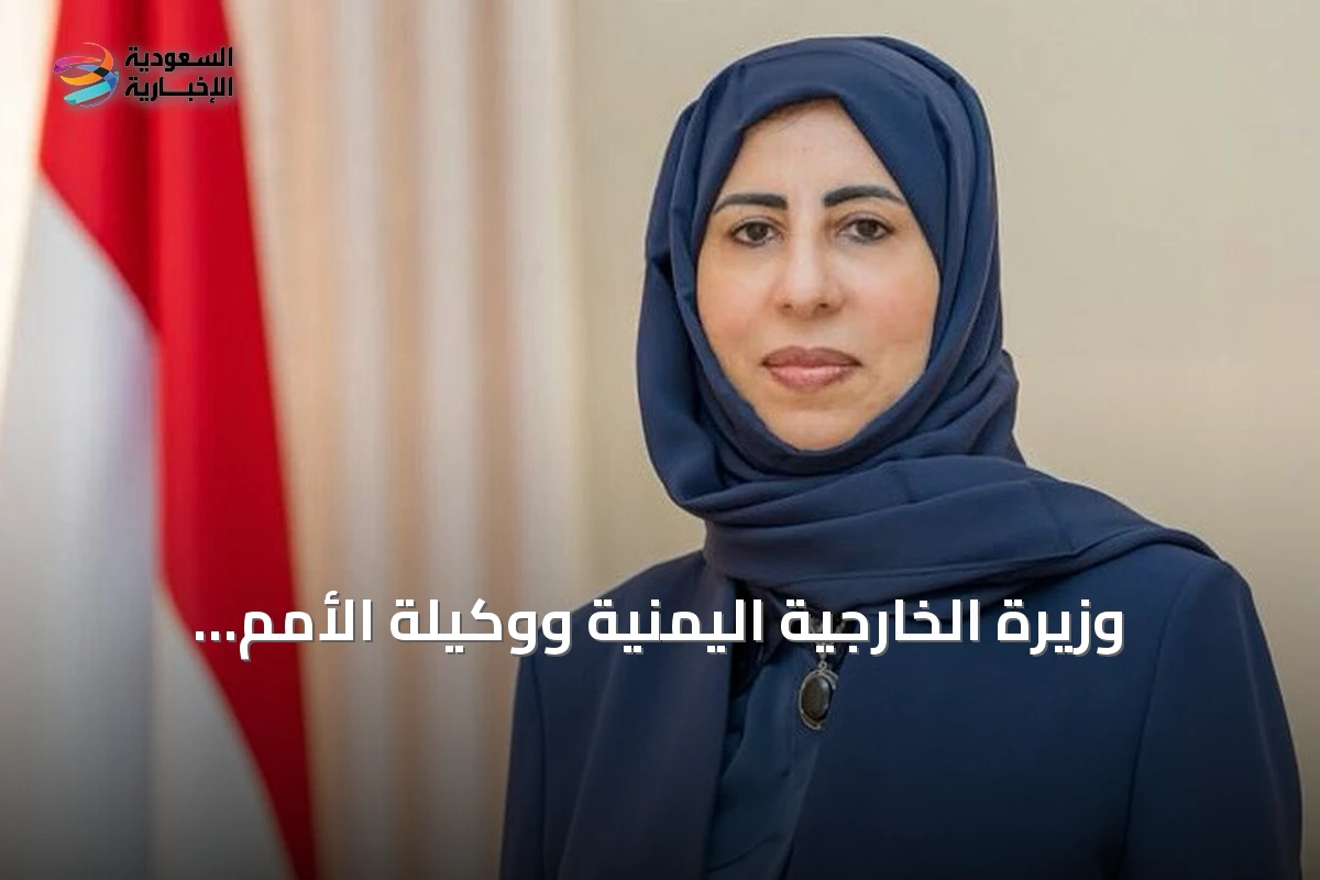 وزيرة الخارجية اليمنية ووكيلة الأمم المتحدة تبحثان تصعيد الحوثيين في اتصال هاتفي