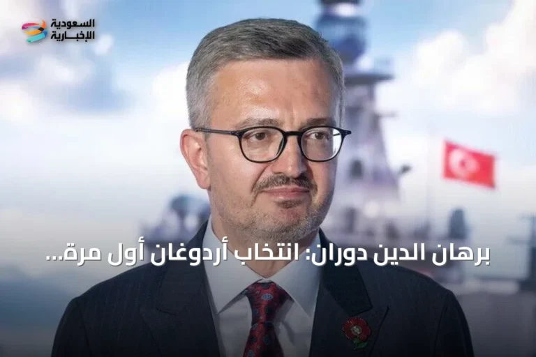 برهان الدين دوران: انتخاب أردوغان أول مرة مباشرةً من الشعب رسخ الإرادة الوطنية