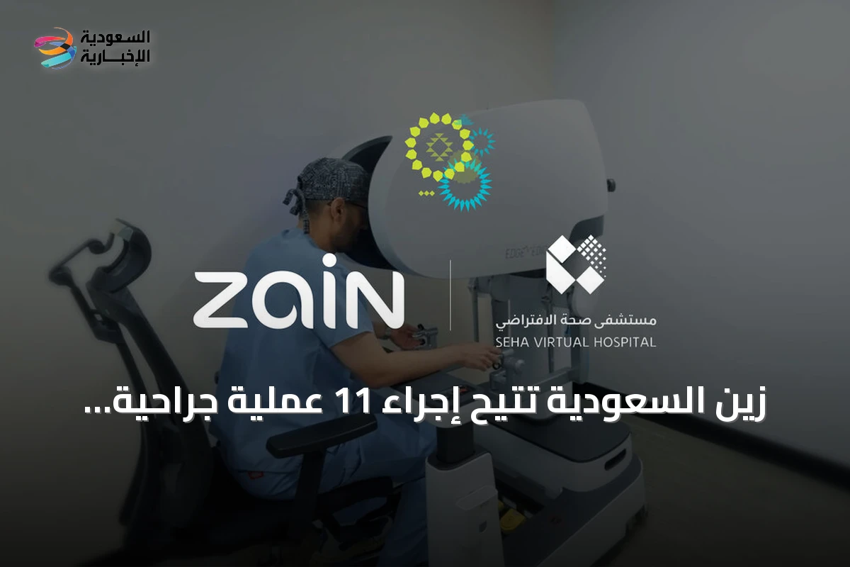 زين السعودية تتيح إجراء 11 عملية جراحية روبوتية عن بُعد ببنية رقمية فائقة التطور تشمل استئصالاً رئوياً يحقق إنجازاً عالمياً
