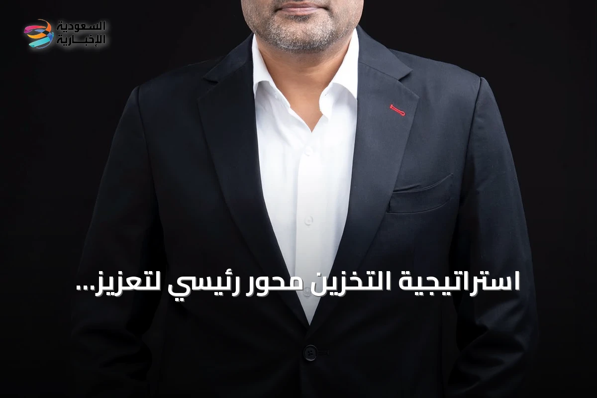استراتيجية التخزين محور رئيسي لتعزيز الذكاء الاصطناعي في المملكة العربية السعودية