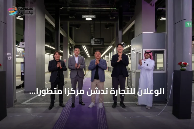 الوعلان للتجارة تدشّن مركزاً متطوراً لصيانة سيارات جينيسيس في شمال الرياض