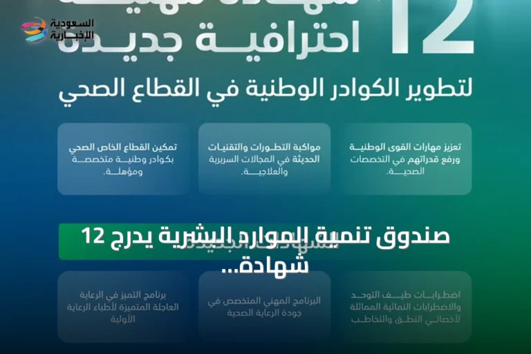 صندوق تنمية الموارد البشرية يدرج 12 شهادة مهنية صحية في قائمته المعتمدة
