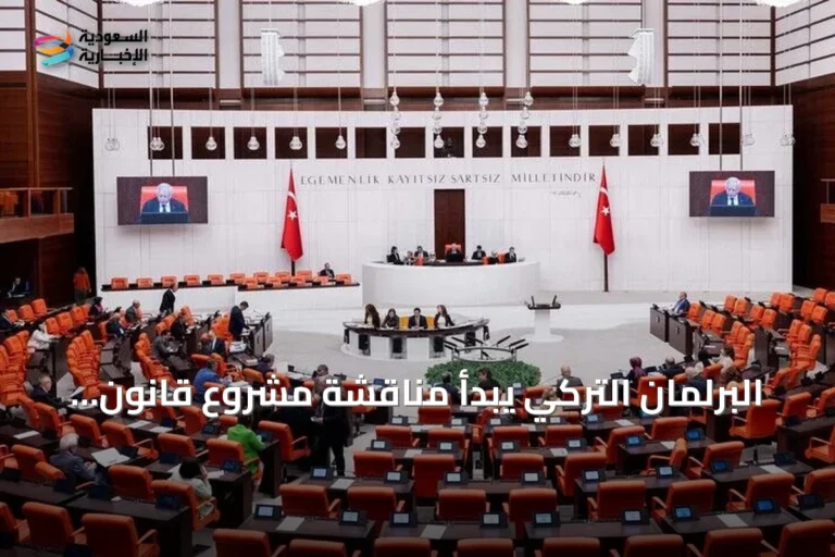 البرلمان التركي يبدأ مناقشة مشروع قانون تعزيز التضامن الوطني والاندماج المجتمعي