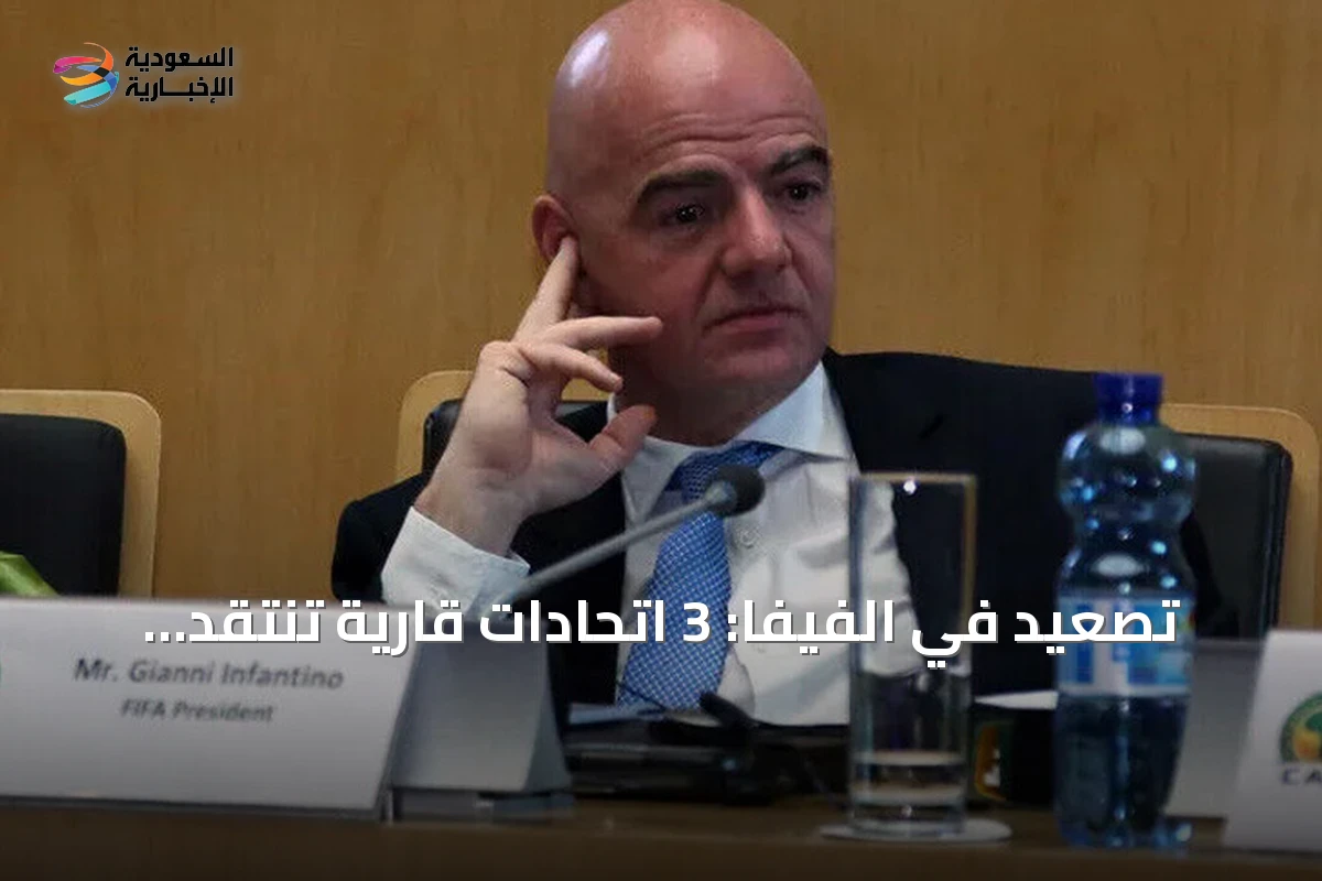 تصعيد في الفيفا: 3 اتحادات قارية تنتقد إنفانتينو وتطالب بمراجعة مستقلة
