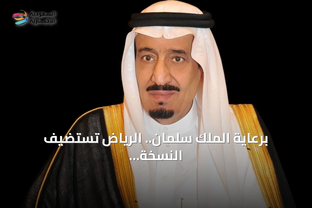 برعاية الملك سلمان.. الرياض تستضيف النسخة العاشرة من مؤتمر مبادرة مستقبل الاستثمار في أكتوبر 2026
