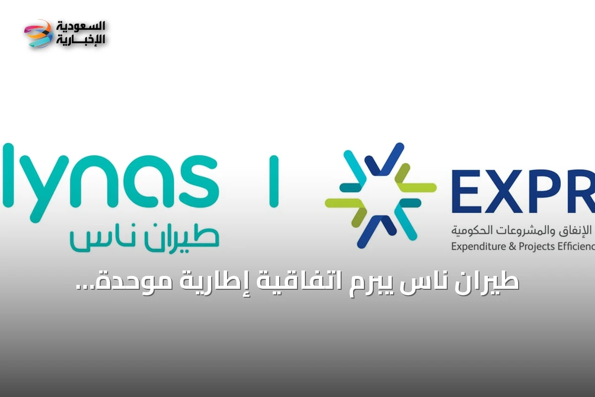 طيران ناس يبرم اتفاقية إطارية موحدة للإركاب الحكومي مع هيئة كفاءة الإنفاق