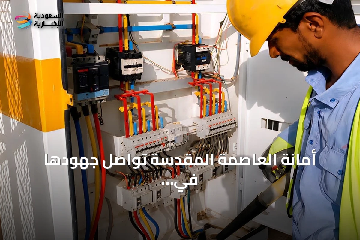 أمانة العاصمة المقدسة تواصل جهودها في تطوير البنية التحتية بمكة المكرمة