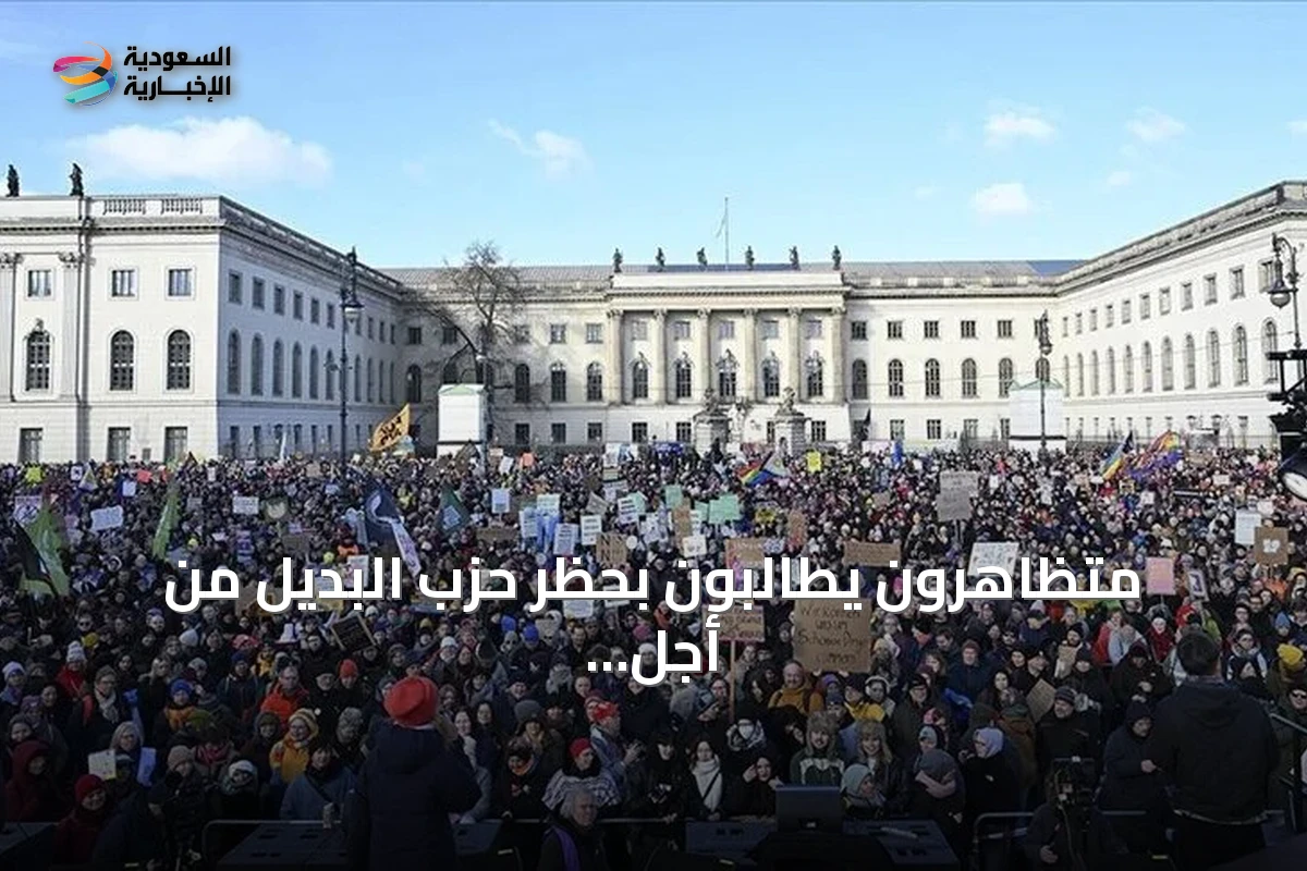 متظاهرون يطالبون بحظر حزب البديل من أجل ألمانيا عبر مراجعة دستورية