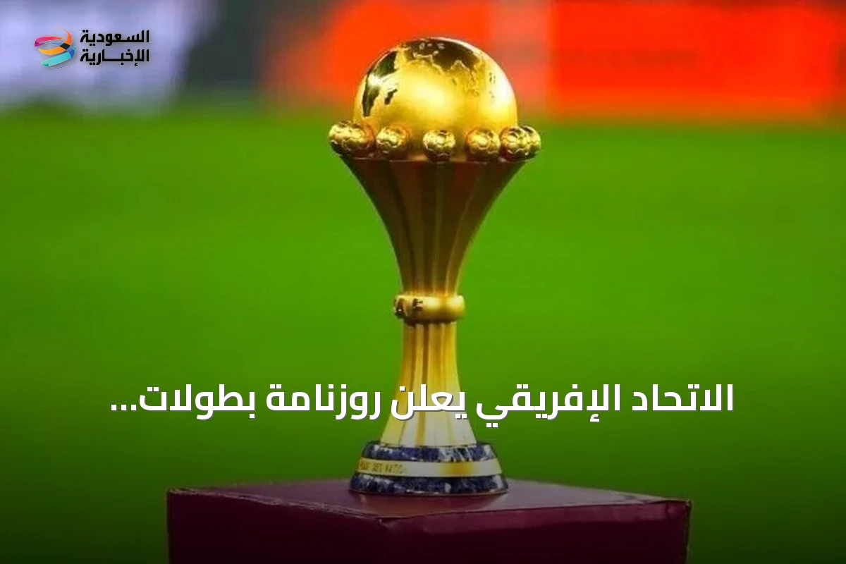 الاتحاد الإفريقي يعلن روزنامة بطولات الأندية والمنتخبات القارية