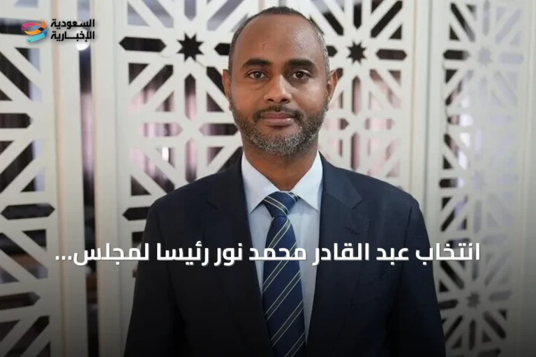 انتخاب عبد القادر محمد نور رئيساً لمجلس الشعب الصومالي