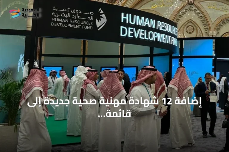 إضافة 12 شهادة مهنية صحية جديدة إلى قائمة الشهادات المعتمدة لدى «هدف»