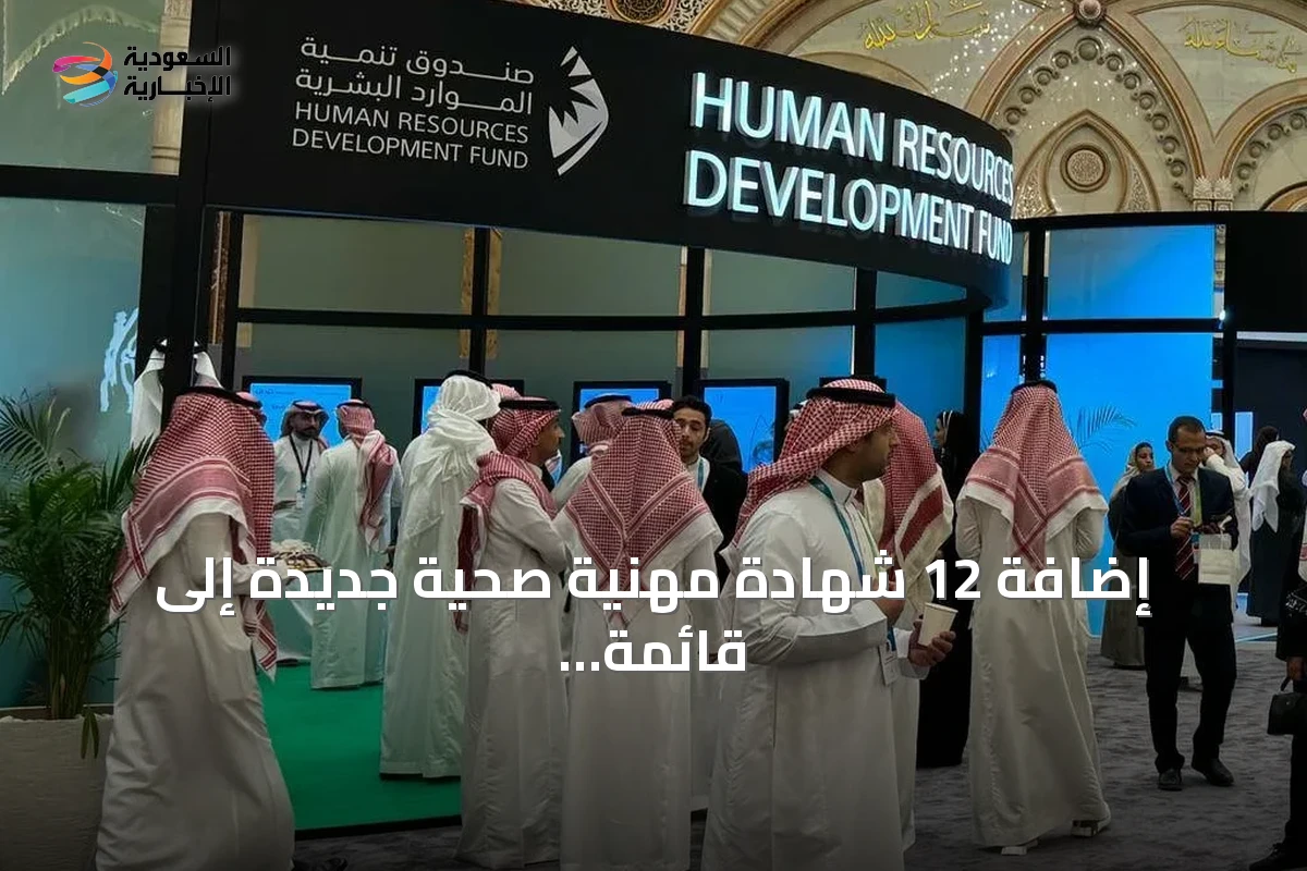 إضافة 12 شهادة مهنية صحية جديدة إلى قائمة الشهادات المعتمدة لدى «هدف»