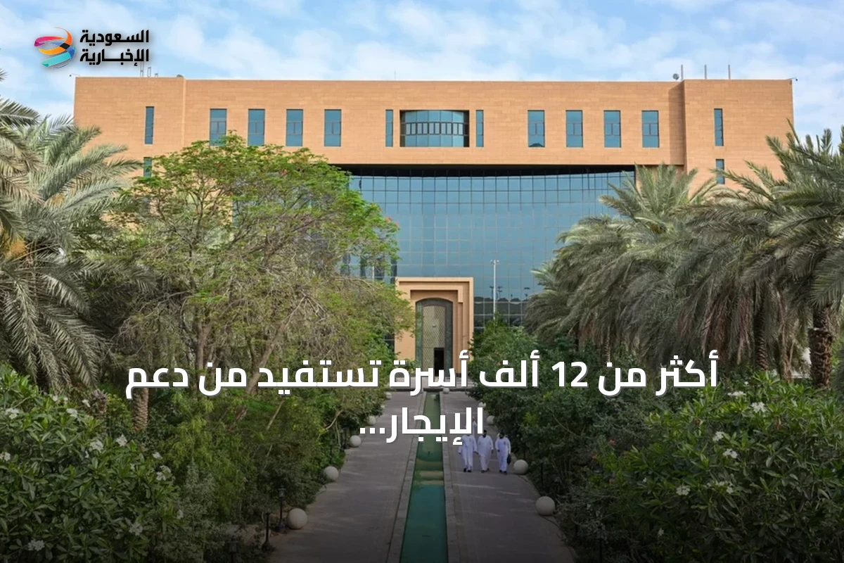 أكثر من 12 ألف أسرة تستفيد من دعم الإيجار في النصف الأول من 2026