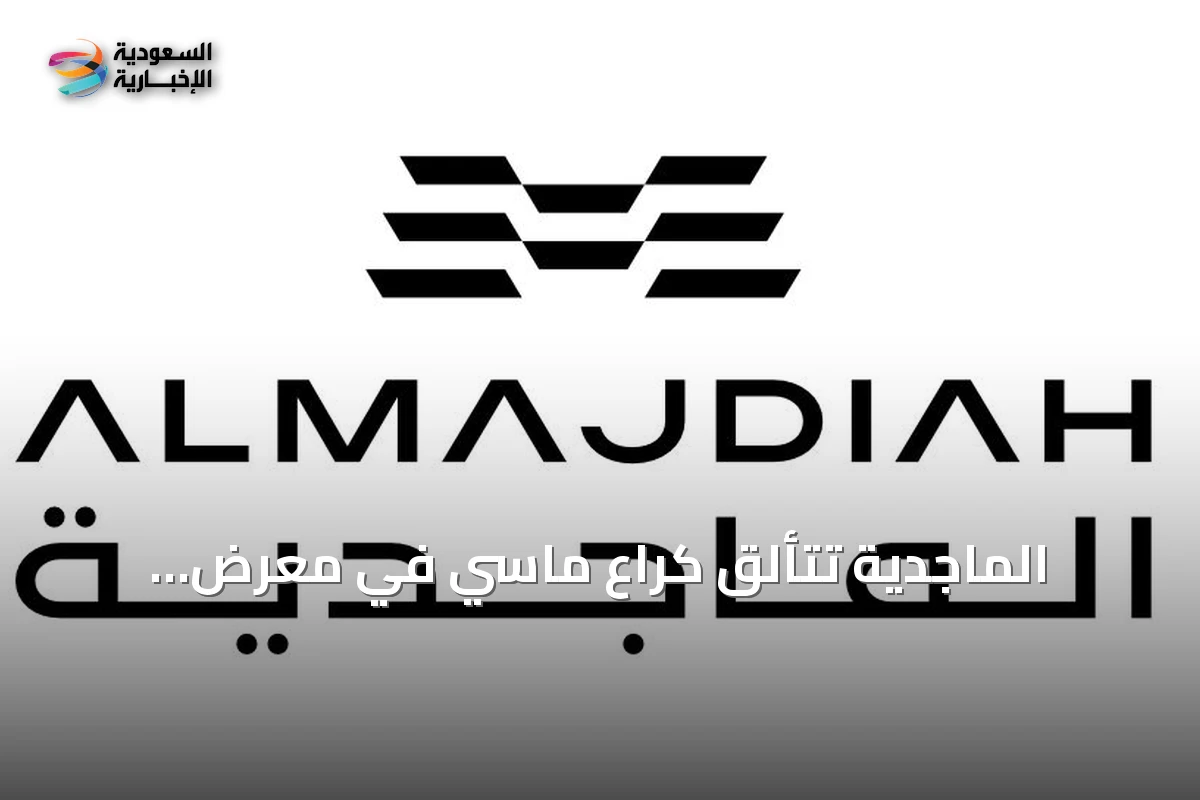 الماجدية تتألق كراعٍ ماسي في معرض العقارات الفاخرة السعودي 2026 بلندن
