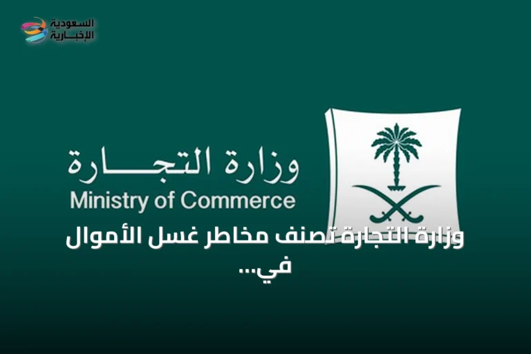 وزارة التجارة تصنف مخاطر غسل الأموال في قطاع المعادن الثمينة والأحجار الكريمة بالمستوى المرتفع